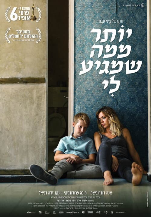 Постер: יותר ממה שמגיע לי