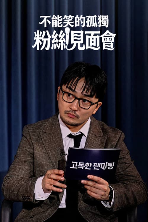 Постер: 고독한 팬미팅