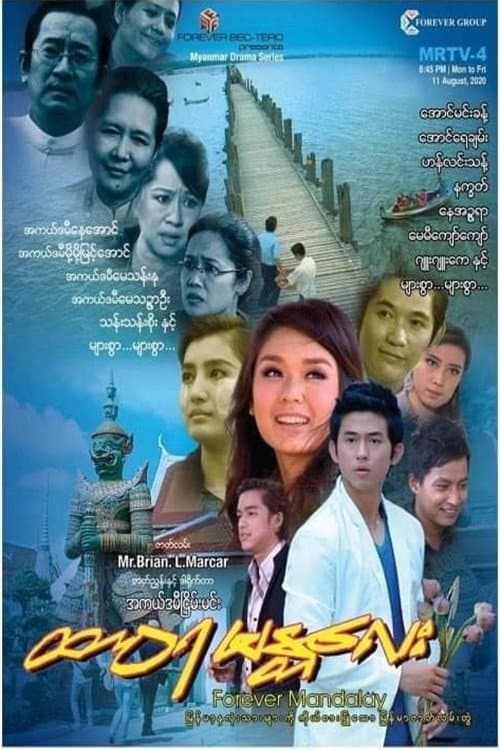 Постер: ထာဝရမန္တလေး