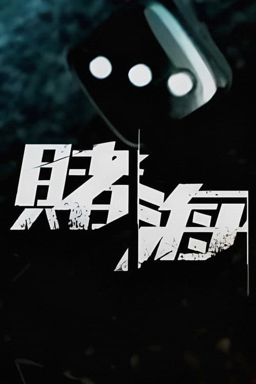 Постер: 賭海迷徒