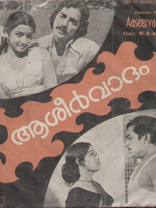 Постер: ആശീർവാദം