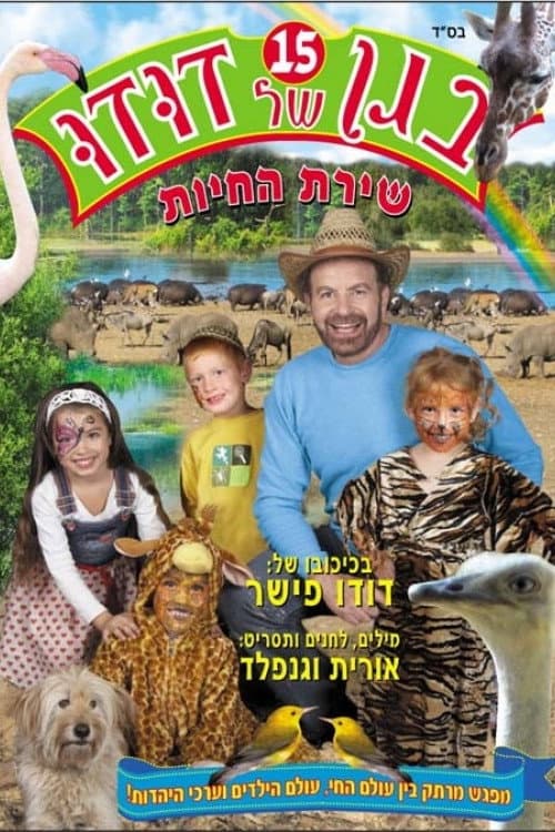 Постер: בגן של דודו 15 – שירת החיות