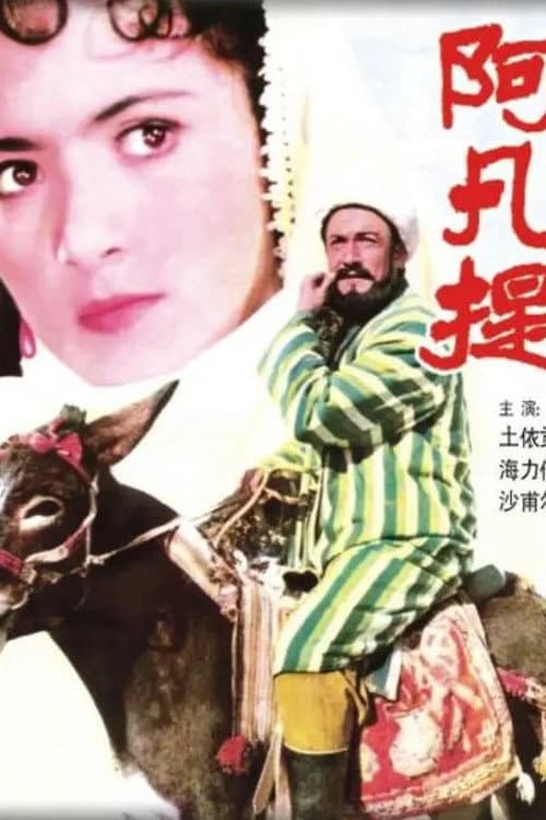 Постер: 阿凡提