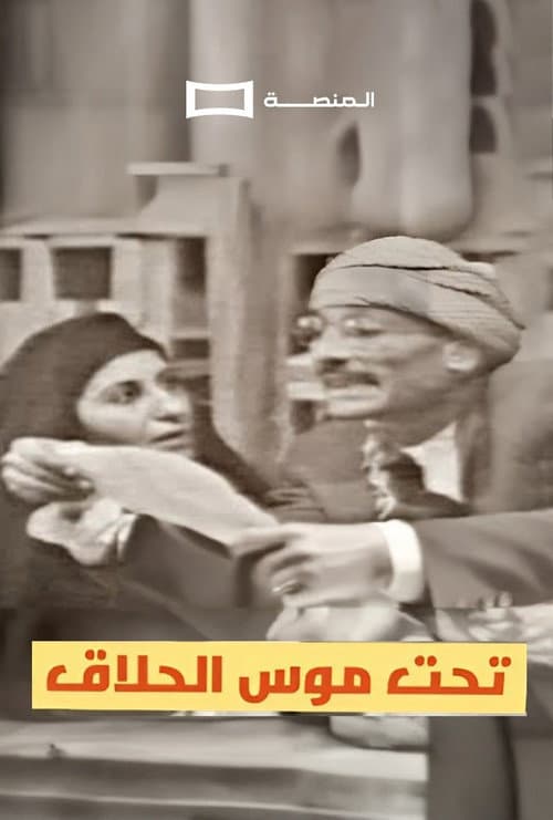 Постер: تحت موس الحلاق