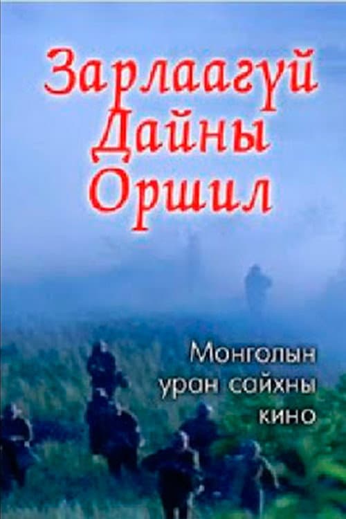 Постер: Зарлаагүй дайны оршил