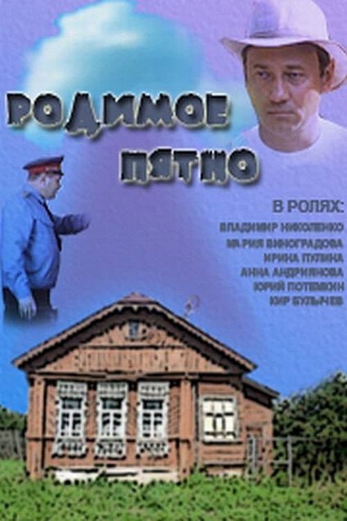 Постер: Родимое пятно