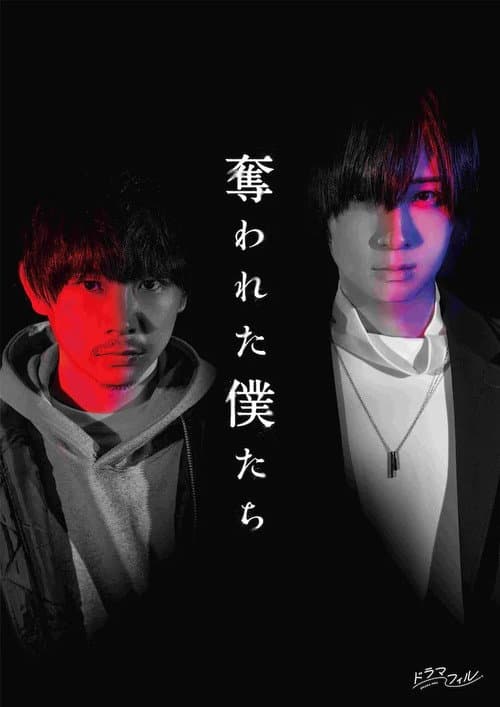 Постер: 奪われた僕たち