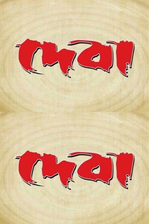 Постер: দেবা