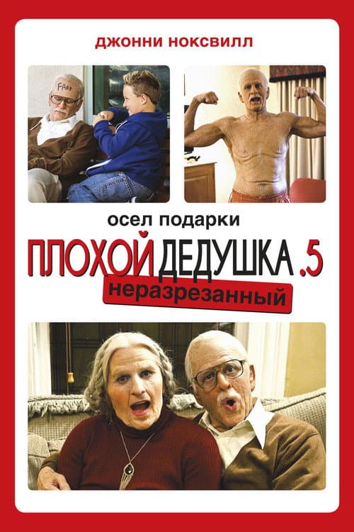 Постер: Несносная бабуля