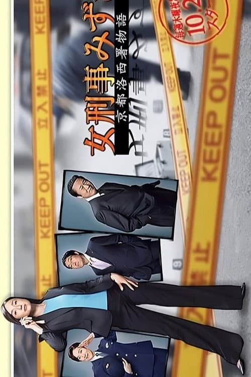 Постер: 女刑事みずき〜京都洛西署物語〜