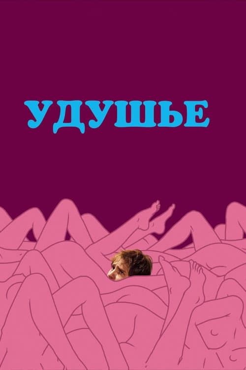 Постер: Удушье