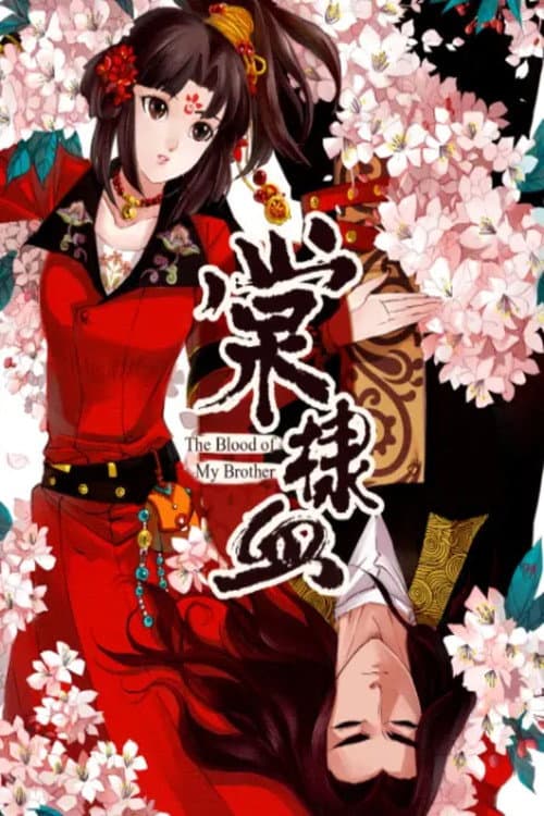 Постер: 棠棣血 动态漫
