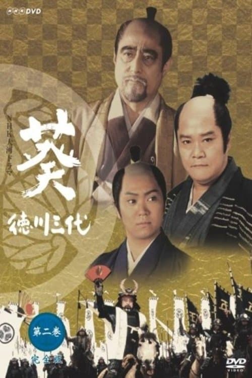 Постер: 葵 徳川三代