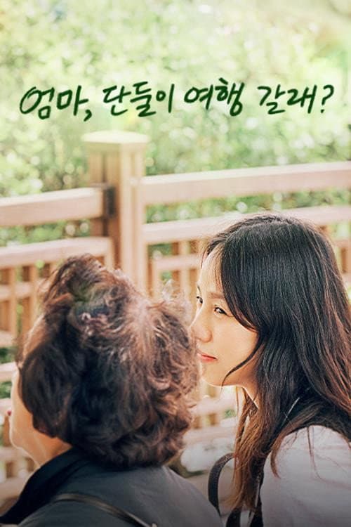 Постер: 엄마, 단둘이 여행 갈래?