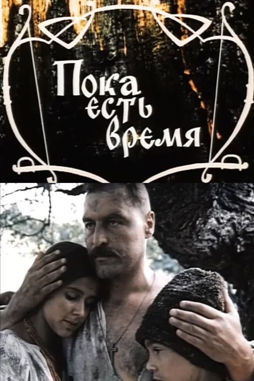 Постер: Пока есть время