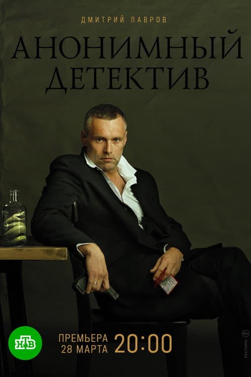 Постер: Анонимный детектив