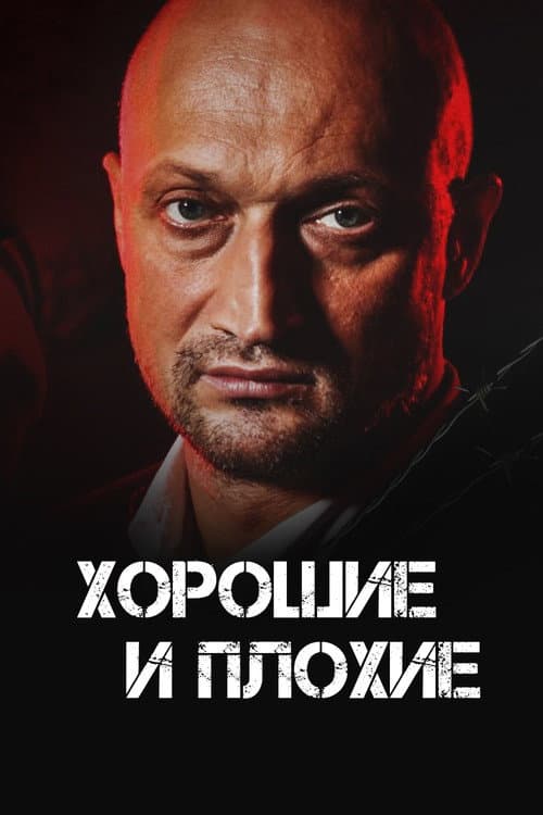Постер: Хорошие и плохие