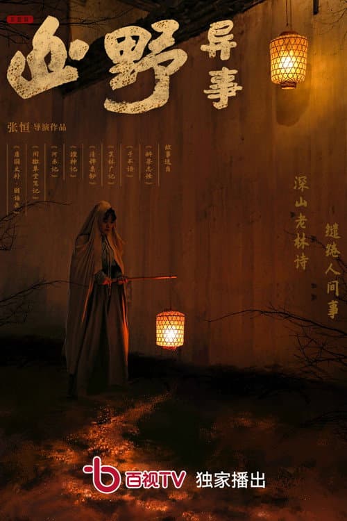 Постер: 山野异事