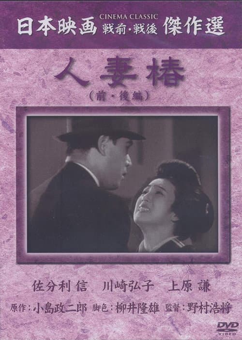 Постер: 人妻椿
