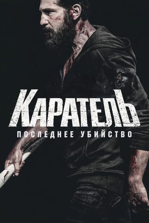 Постер: Каратель: Последнее убийство