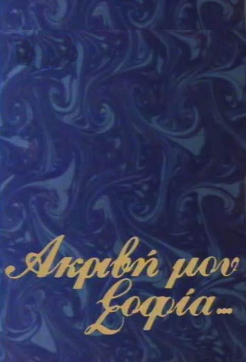 Постер: Ακριβή μου Σοφία