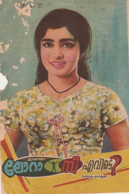 Постер: ലോറാ നീ എവിടെ?