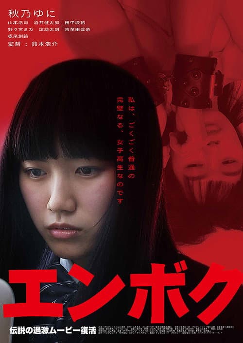 Постер: エンボク