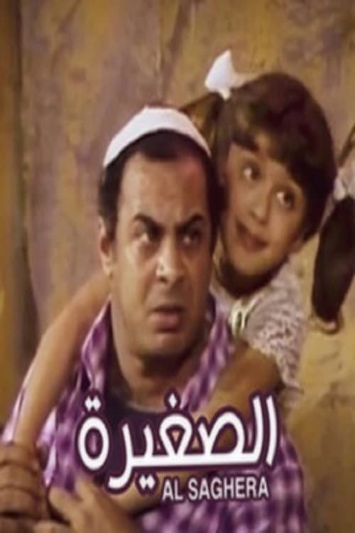 Постер: الصغيرة