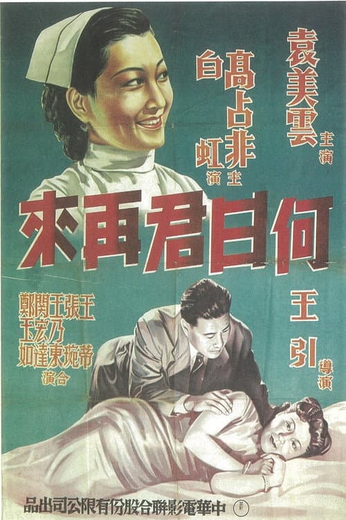 Постер: 何日君再来