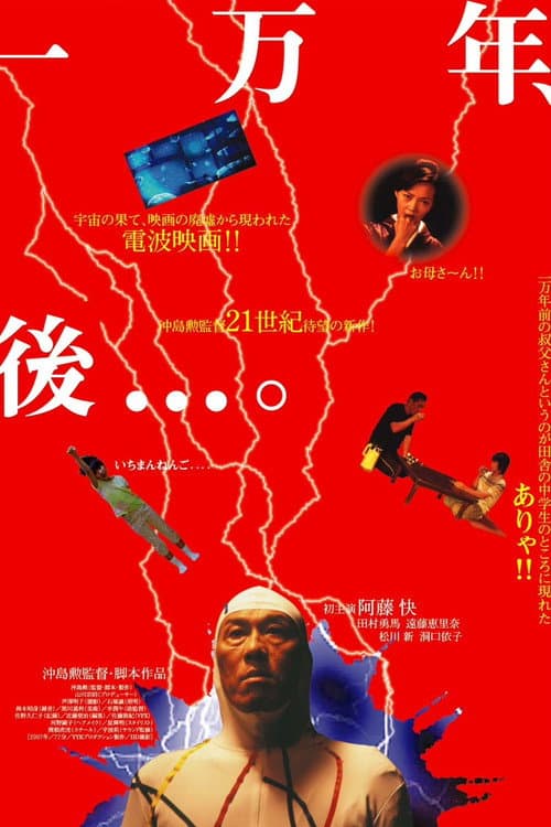 Постер: 一万年、後....。