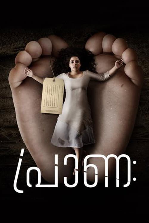 Постер: പ്രാണഃ