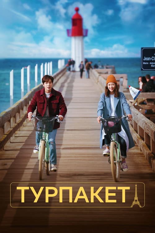 Постер: Турпакет
