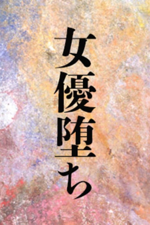 Постер: 女優堕ち