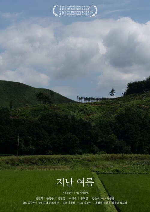 Постер: 지난 여름