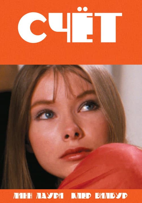 Постер: Счет