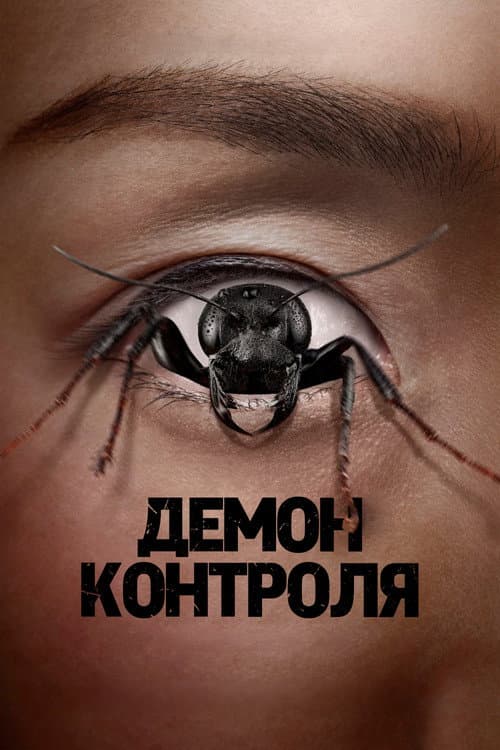 Постер: Демон контроля