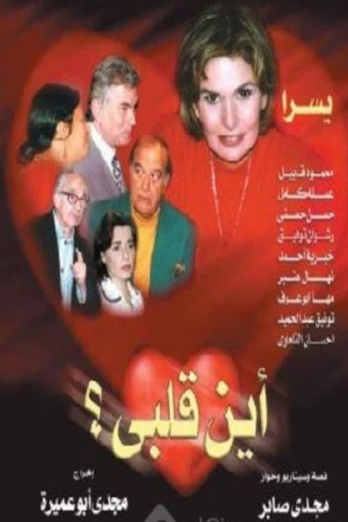 Постер: أين قلبي
