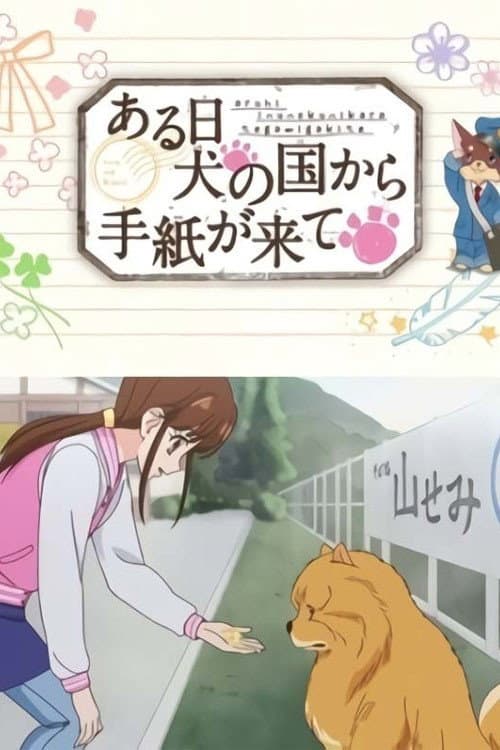Постер: ある日 犬の国から手紙が来て