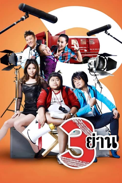 Постер: 3 ย่าน