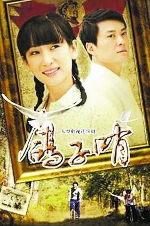 Постер: 鸽子哨