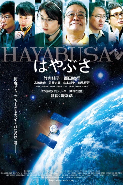 Постер: はやぶさ/HAYABUSA