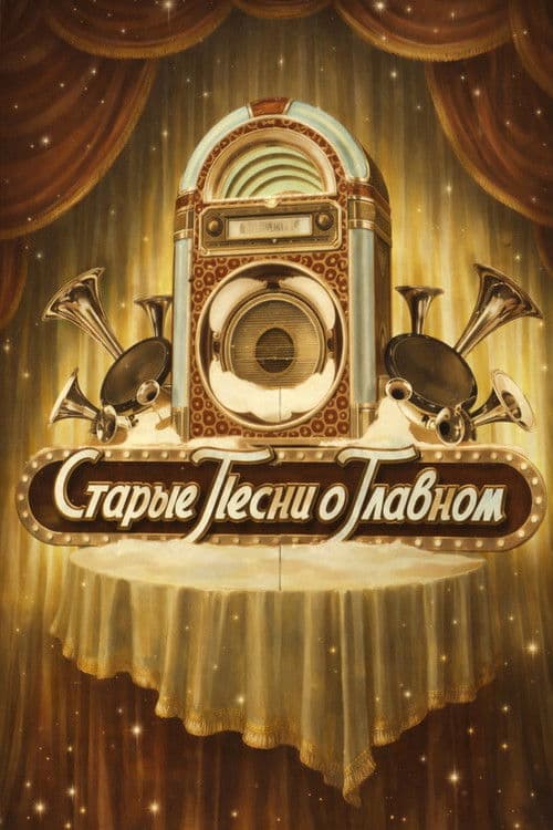 Постер: Старые песни о главном