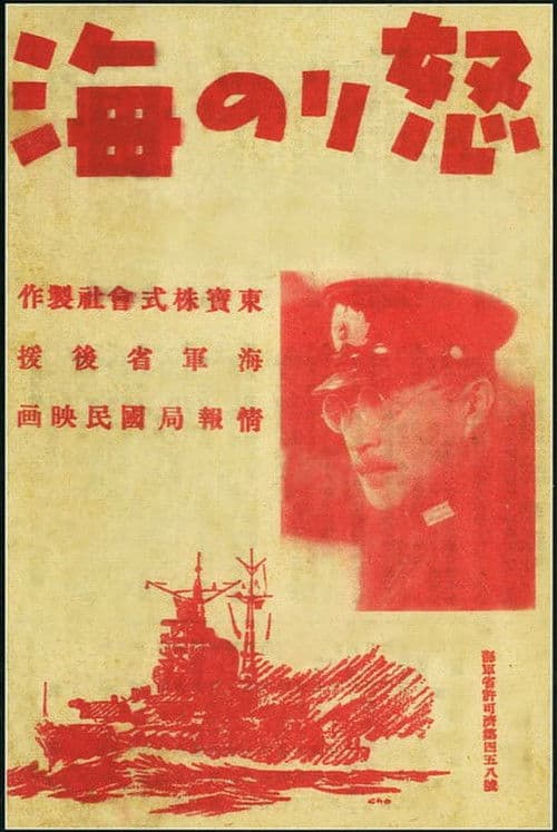Постер: 怒りの海