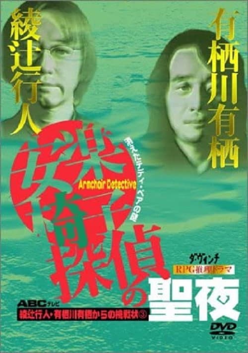 Постер: 安楽椅子探偵の聖夜
