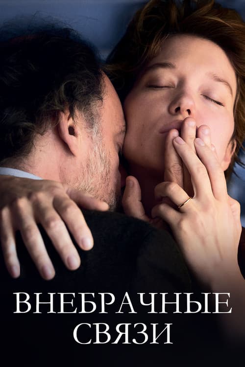 Постер: Внебрачные связи