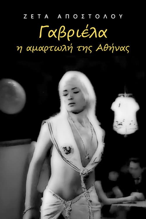 Постер: Γαβριέλα η αμαρτωλή της Αθήνας