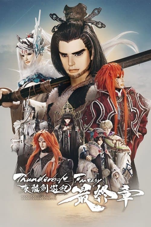 Постер: Thunderbolt Fantasy 東離劍遊紀 最終章
