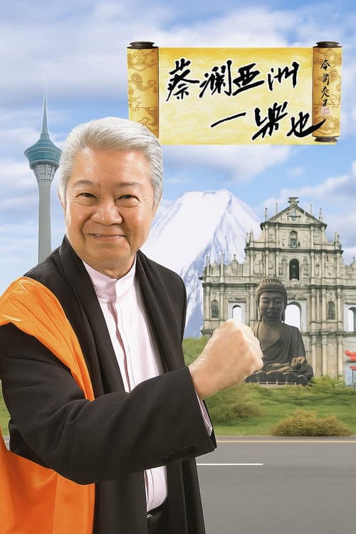 Постер: 蔡澜亚洲一乐也