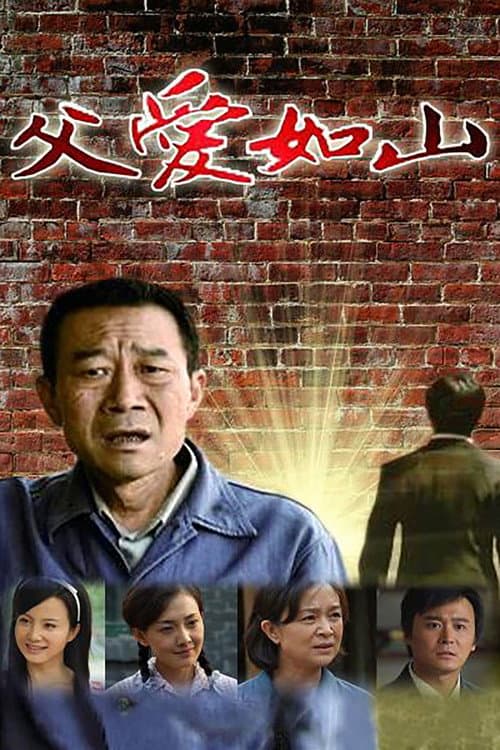Постер: 父爱如山