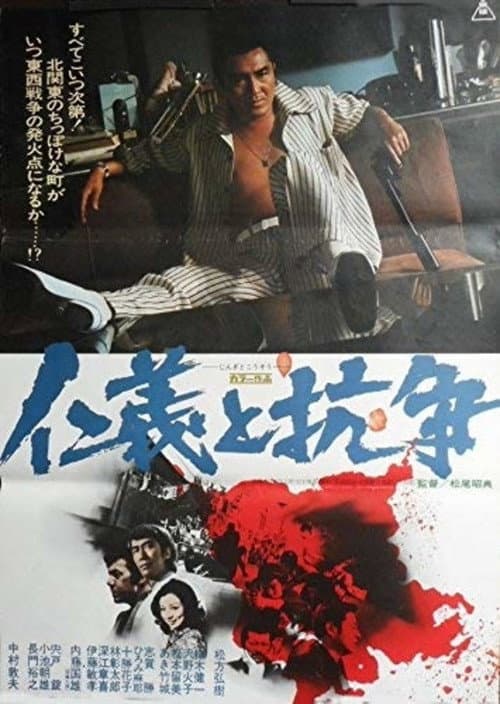 Постер: 仁義と抗争